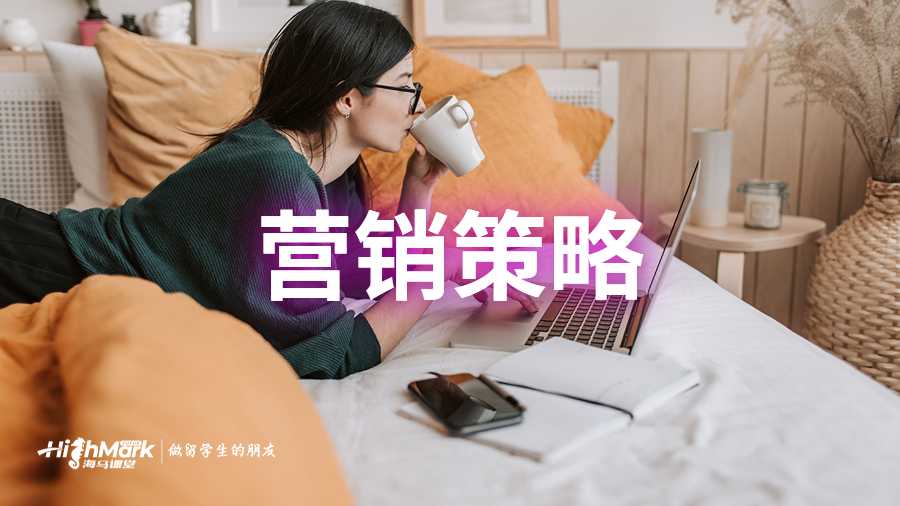 营销策略