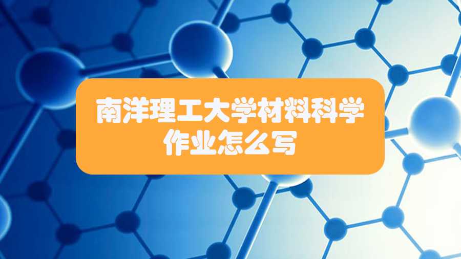 南洋理工大学材料科学作业怎么写