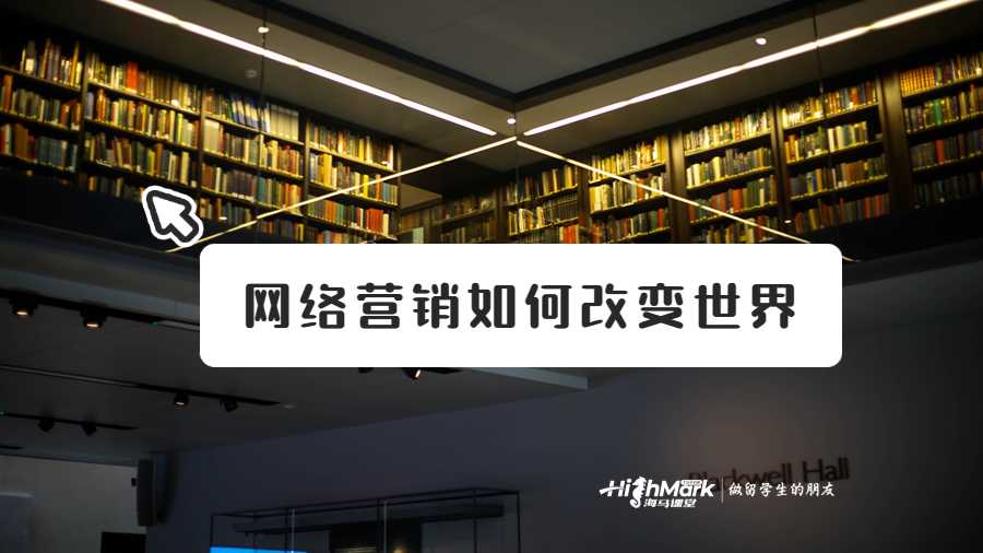 网络营销如何改变世界