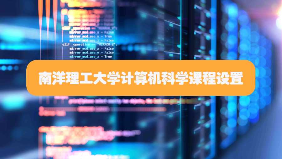 南洋理工大学计算机科学课程设置