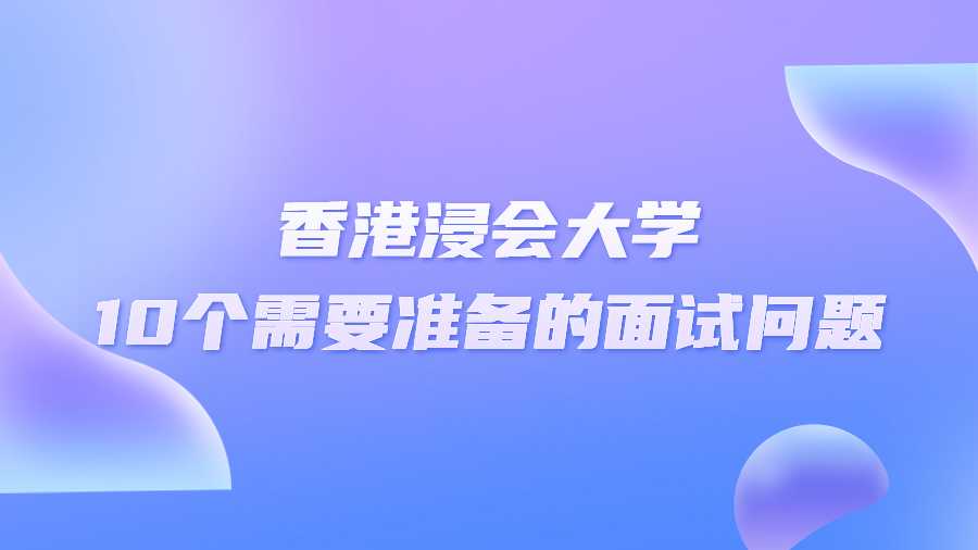香港浸会大学10个需要准备的面试问题
