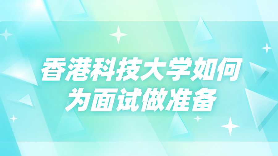 香港科技大学如何为面试做准备