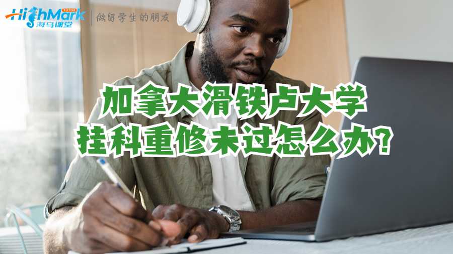 加拿大滑铁卢大学挂科重修未过怎么办?