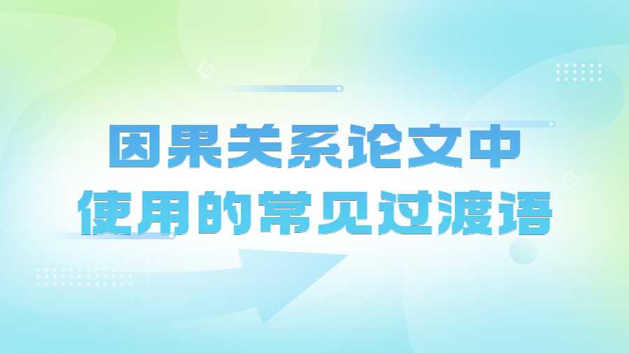 因果关系论文中使用的常见过渡语