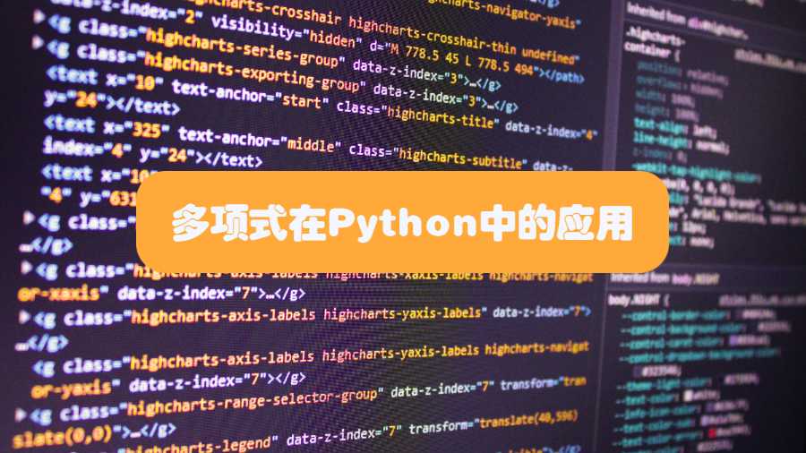 多项式在Python中的应用