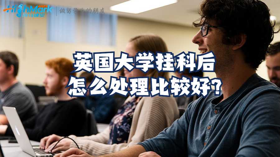 英国大学挂科后怎么处理比较好?