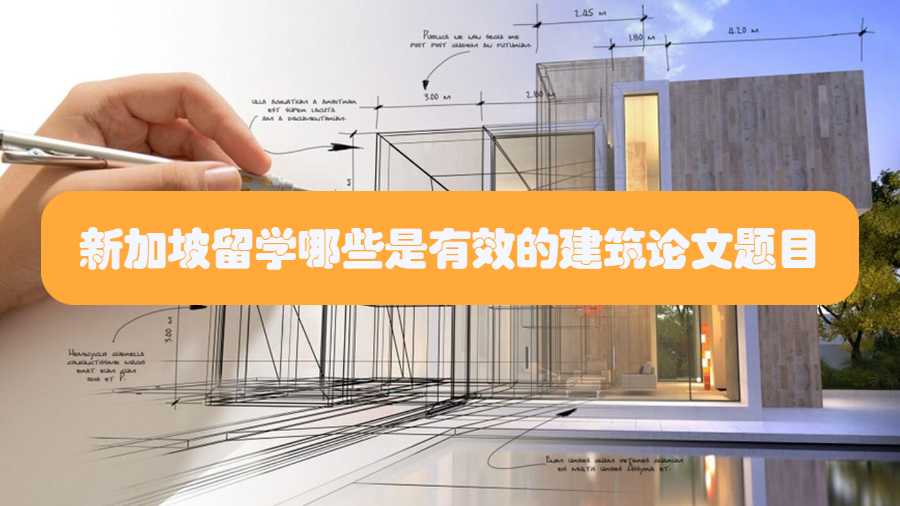 新加坡留学哪些是有效的建筑论文题目