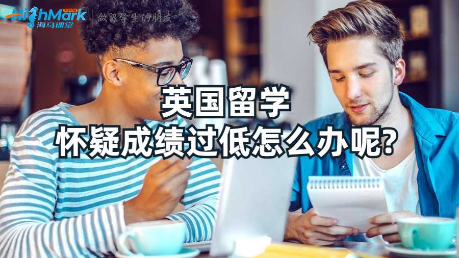 英国留学怀疑成绩过低怎么办呢?