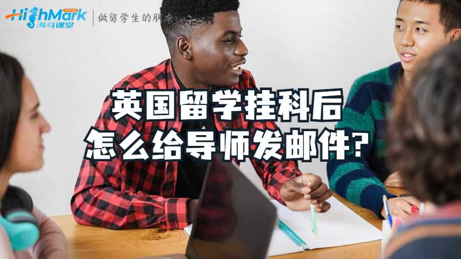 英国留学挂科后怎么给导师发邮件?