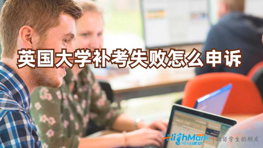英国大学补考失败怎么申诉?