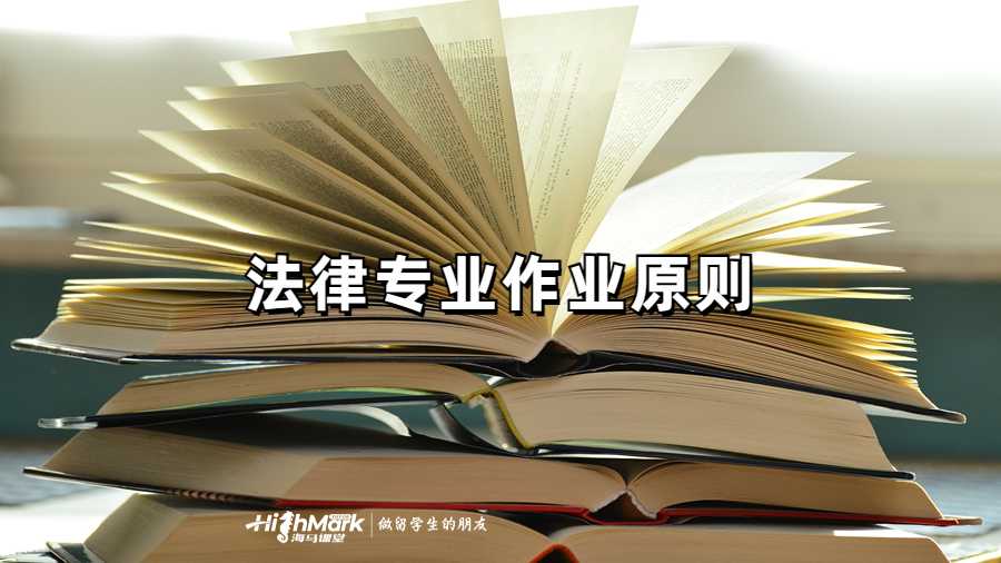 法律专业作业原则