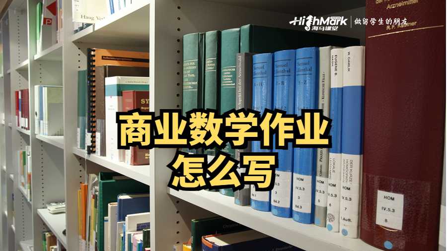 商业数学作业怎么写