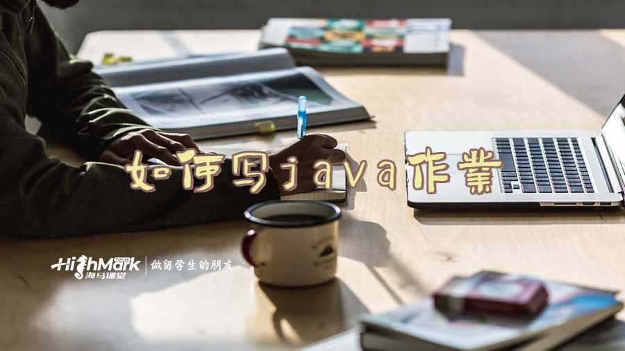 如何写java作业