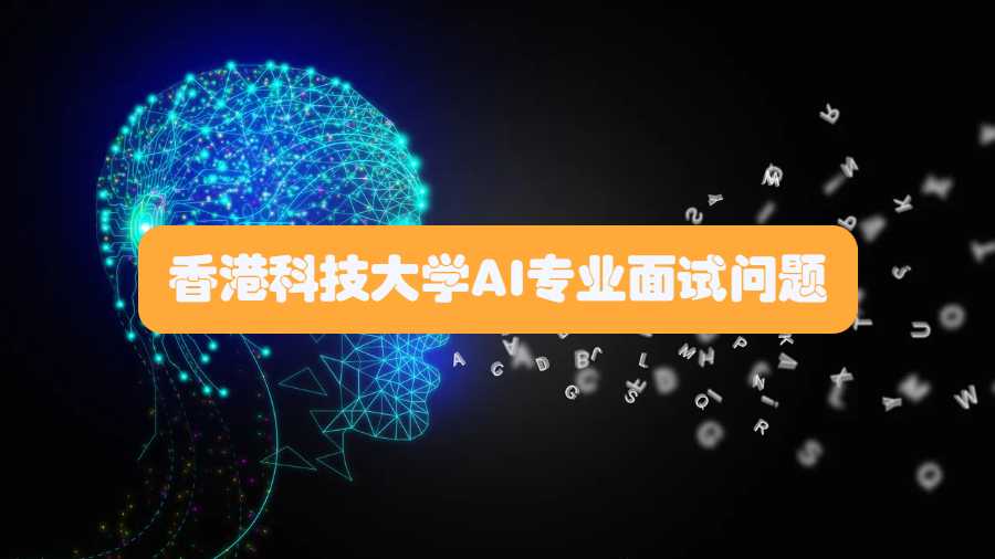 香港科技大学AI专业面试问题