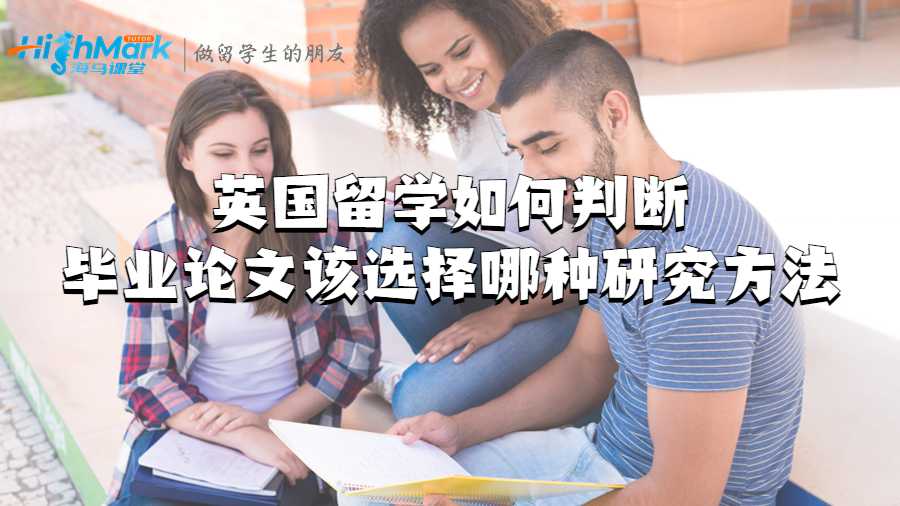 英国留学如何判断毕业论文该选择哪种研究方法?