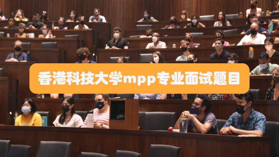香港科技大学mpp专业面试题目