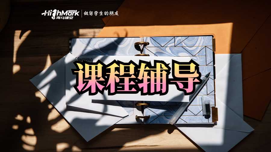 课程辅导