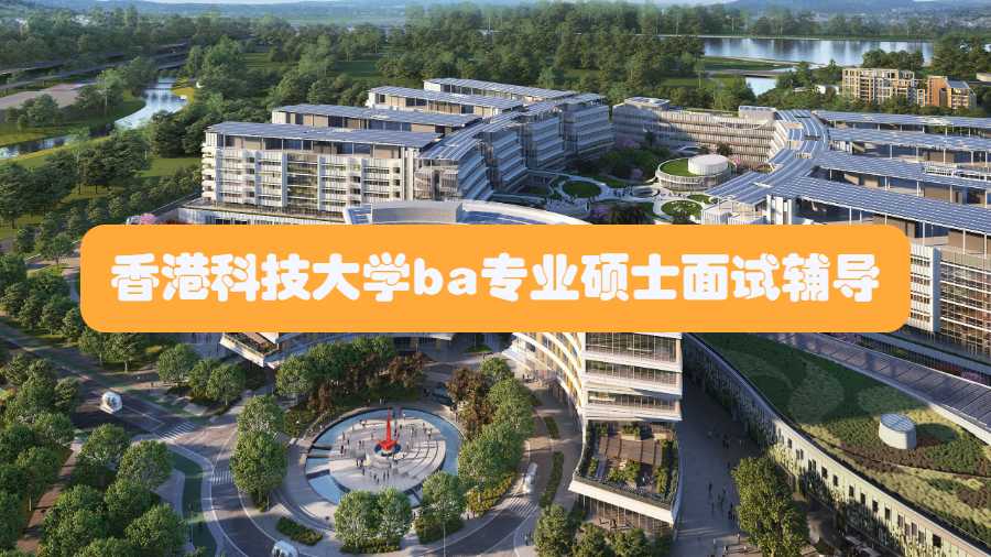 香港科技大学ba专业硕士面试
