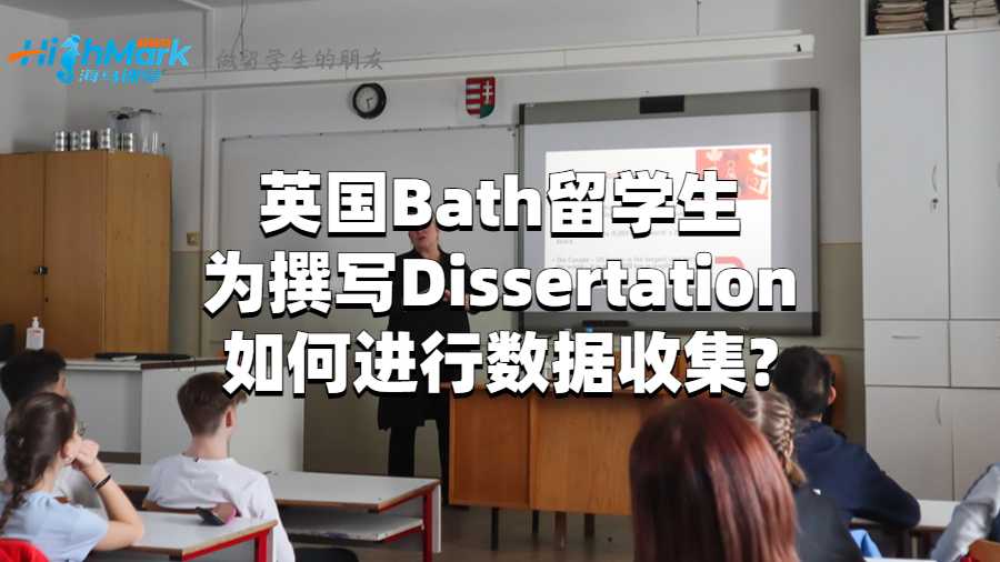 英国Bath留学生为撰写Dissertation如何进行数据收集?