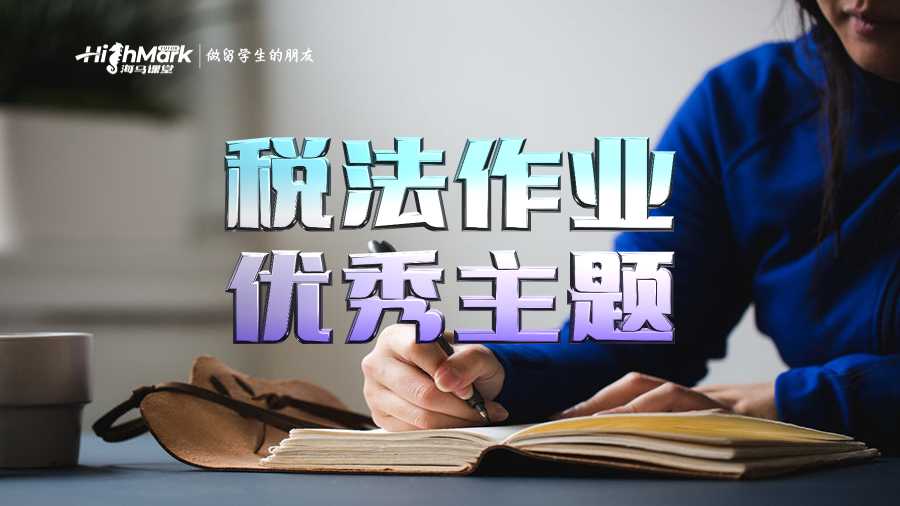 如何为税法作业想出优秀主题