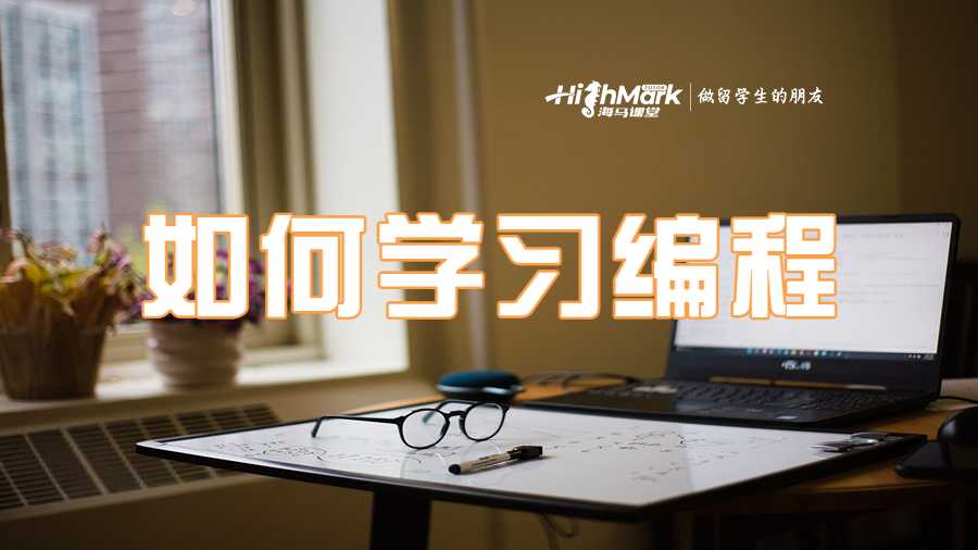 如何快速学习编程课程