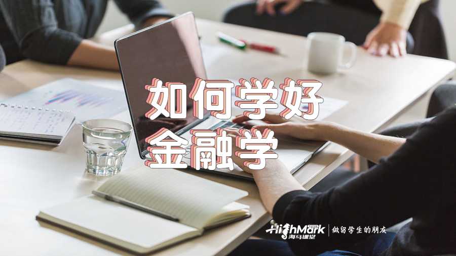美国留学生如何学好金融学
