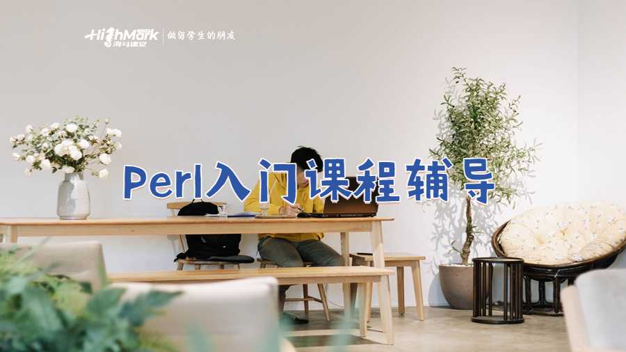 Perl入门课程辅导
