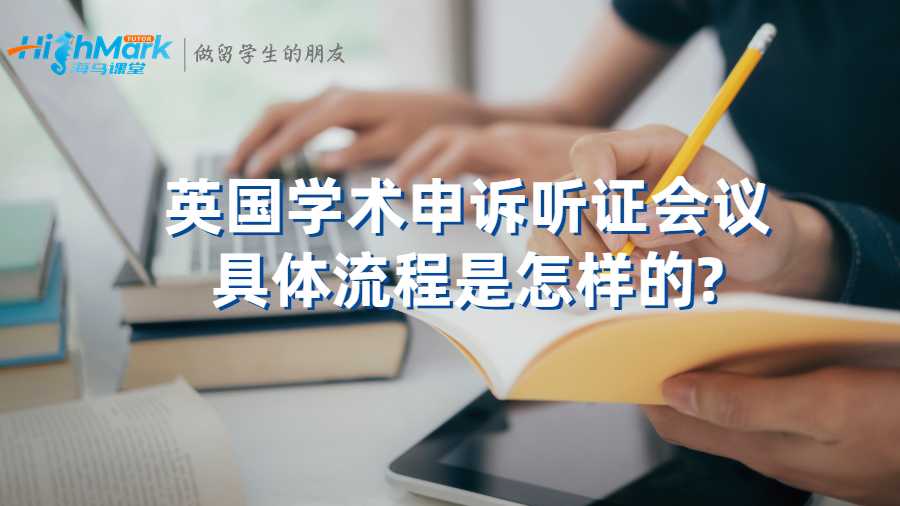 英国学术申诉听证会议具体流程是怎样的?