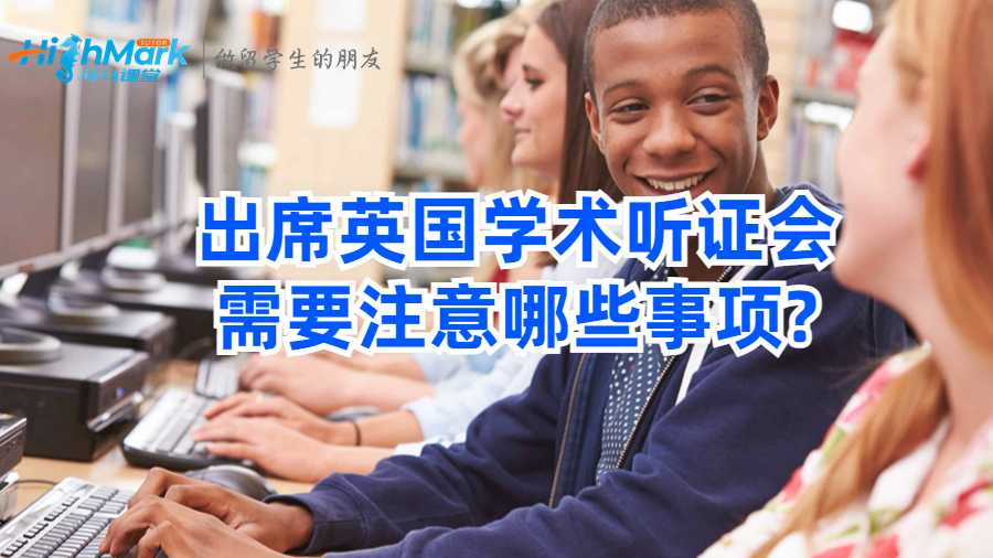出席英国学术听证会需要注意哪些事项?