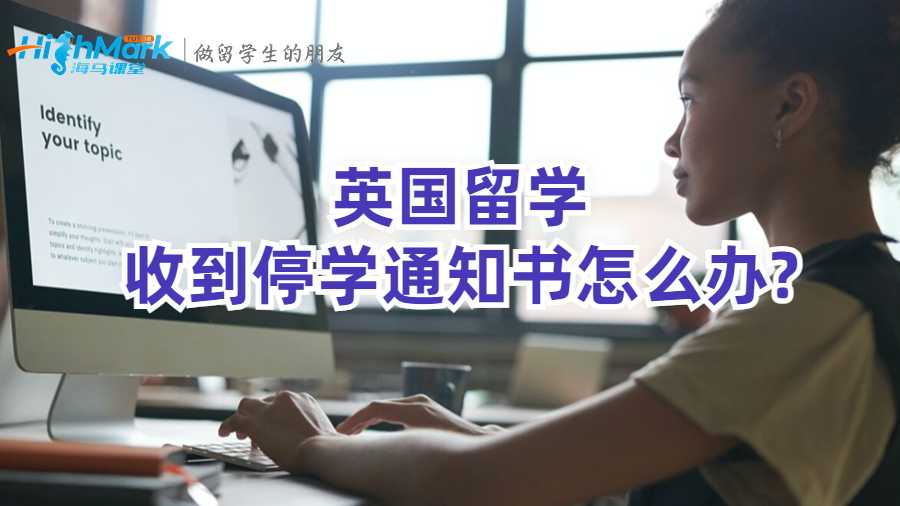 英国留学收到停学通知书怎么办?