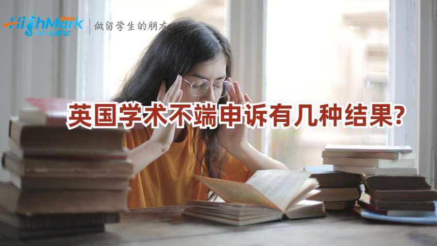 英国学术不端申诉有几种结果?