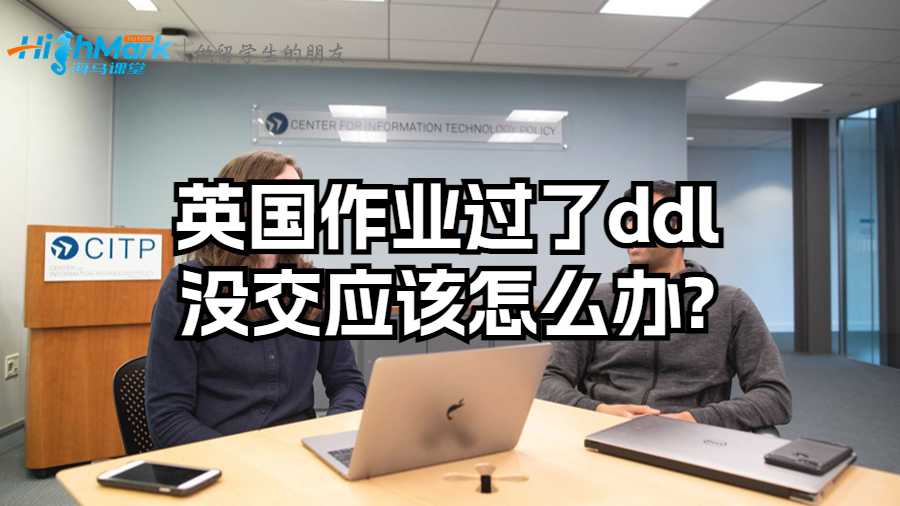 英国作业过了ddl没交应该怎么办?