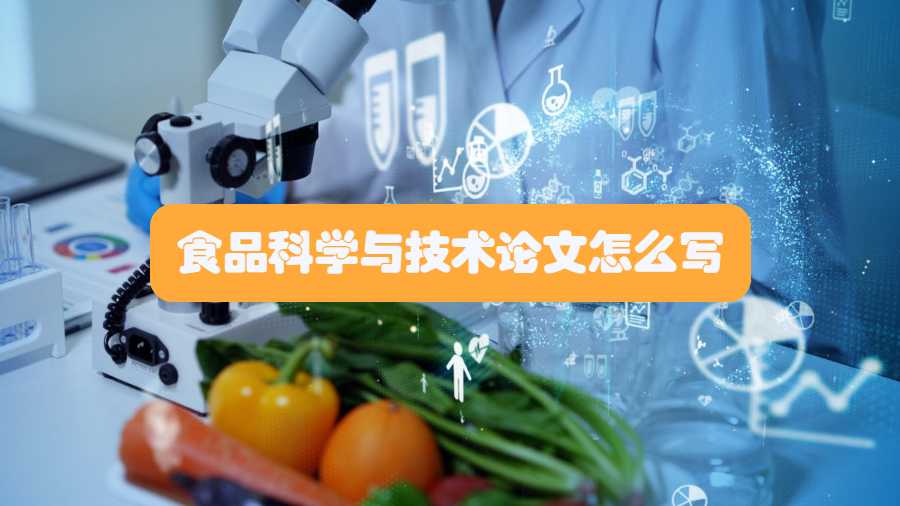 食品科学与技术论文怎么写