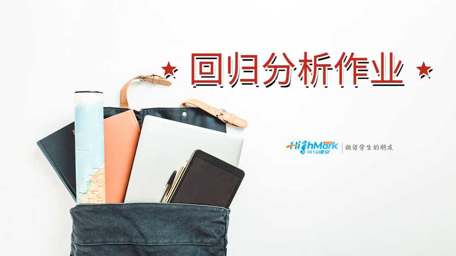 美国塔弗茨大学回归分析作业讲解