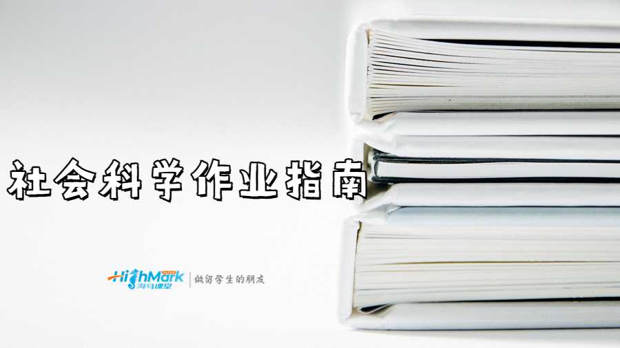 社会科学作业指南