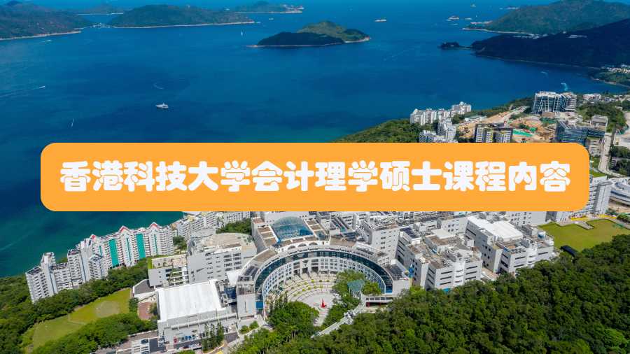 香港科技大学会计理学硕士课程内容