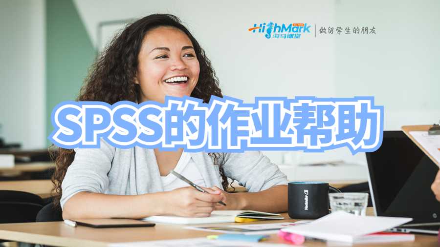 SPSS的作业帮助
