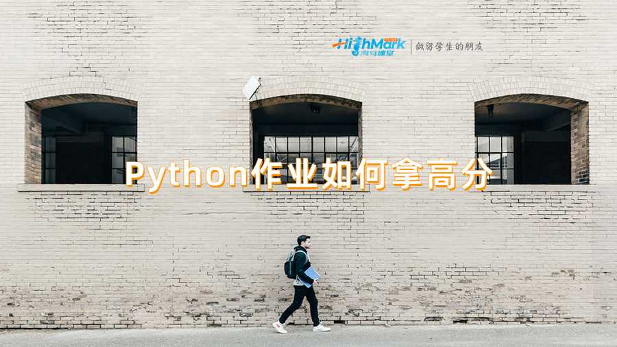 Python作业如何拿高分