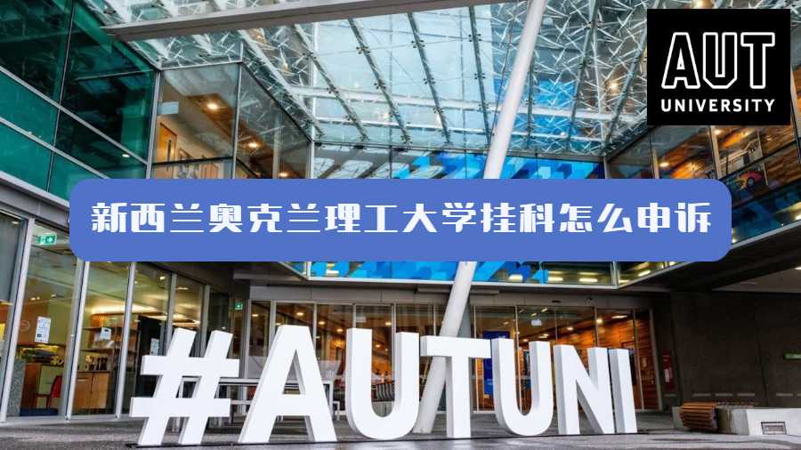 新西兰奥克兰理工大学挂科怎么申诉