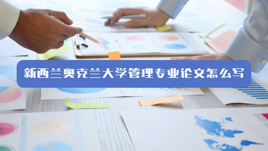 新西兰奥克兰大学管理专业论文怎么写