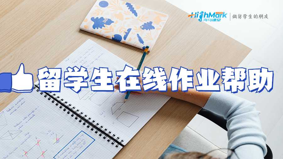 如何对待作业并按时完成