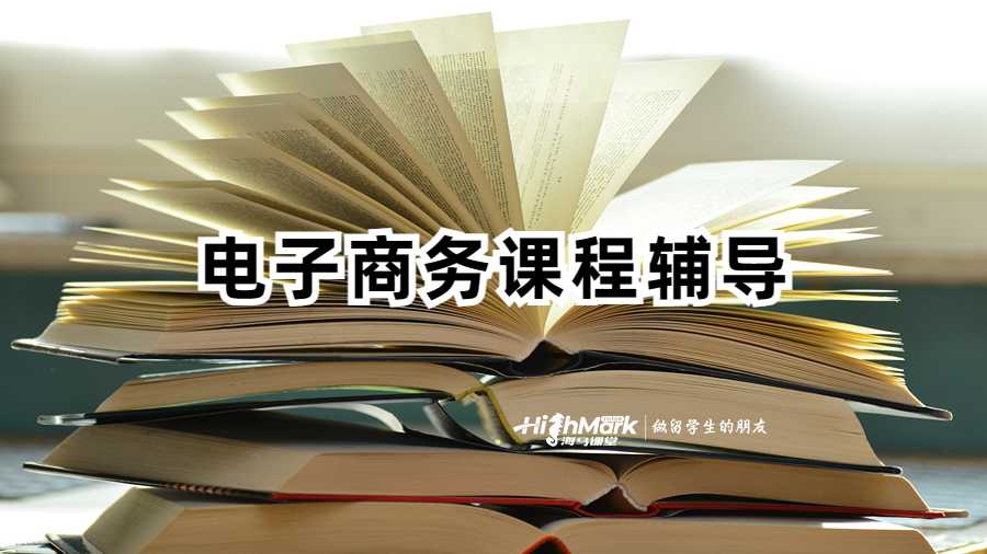 电子商务课程辅导
