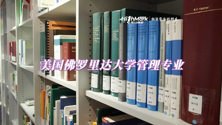 美国佛罗里达大学管理专业