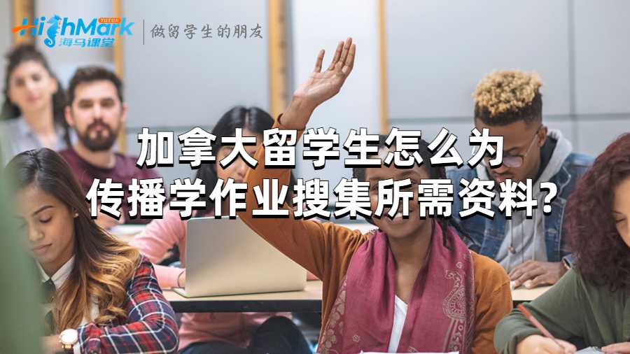 加拿大留学生怎么为传播学作业搜集所需资料?