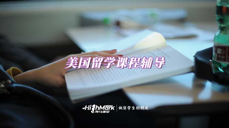 美国留学课程辅导