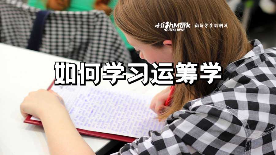 美国密歇根大学如何学习运筹学