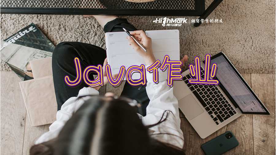 Java作业时应避免的错误有哪些