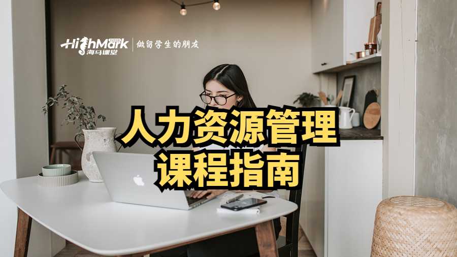 人力资源管理课程指南