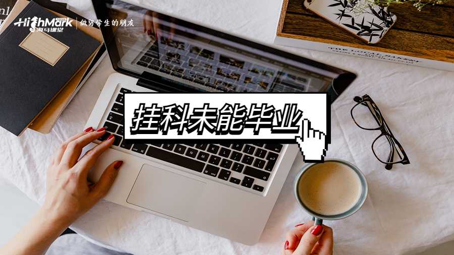 澳大利亚因为挂科未能毕业