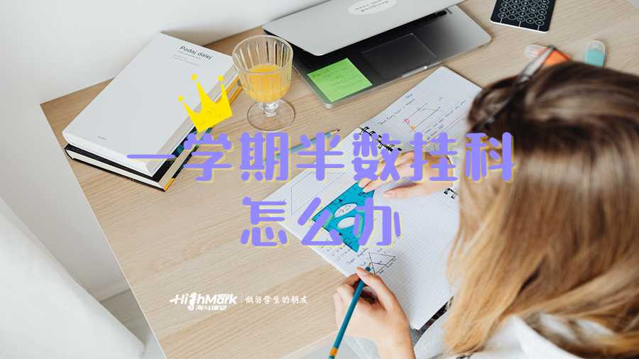 澳洲留学一学期半数挂科怎么办